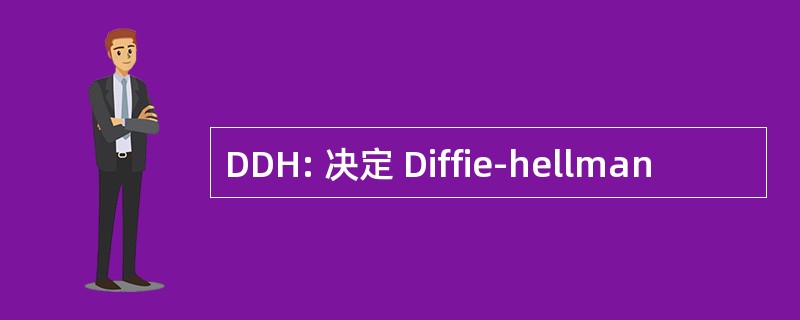 DDH: 决定 Diffie-hellman