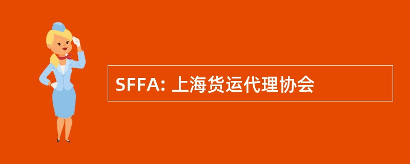 SFFA: 上海货运代理协会