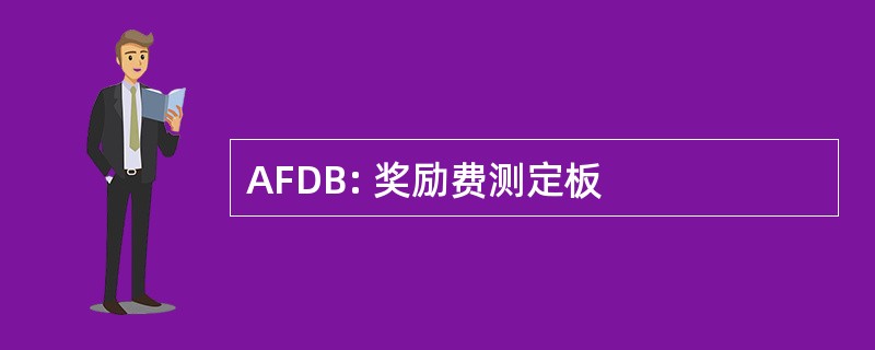 AFDB: 奖励费测定板