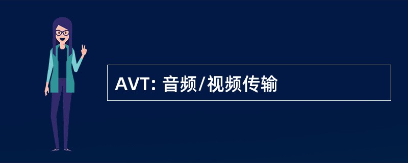 AVT: 音频/视频传输