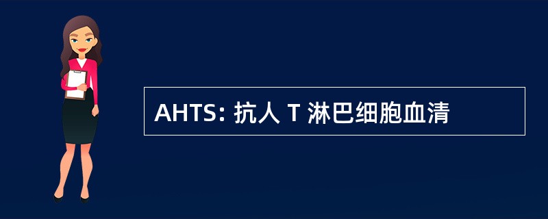 AHTS: 抗人 T 淋巴细胞血清