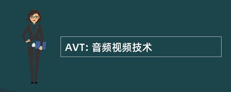 AVT: 音频视频技术