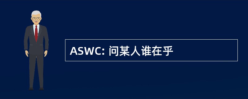 ASWC: 问某人谁在乎