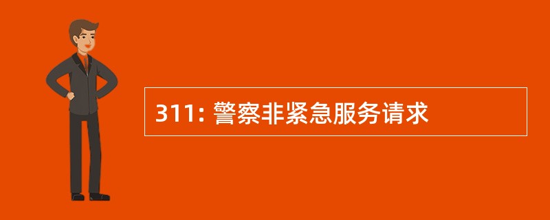 311: 警察非紧急服务请求