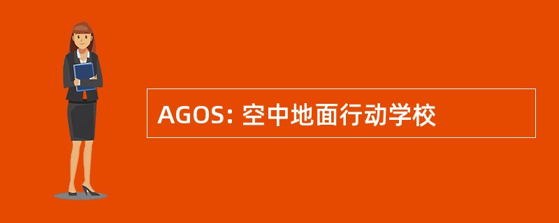 AGOS: 空中地面行动学校