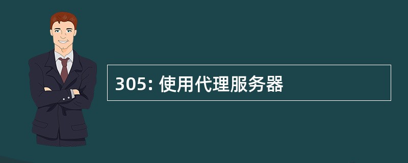 305: 使用代理服务器