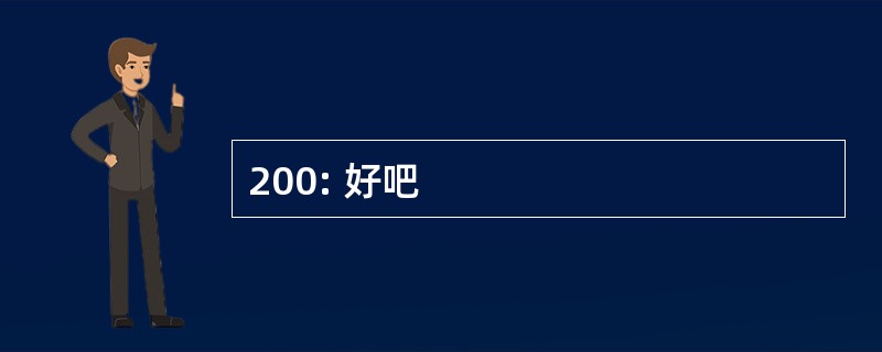 200: 好吧