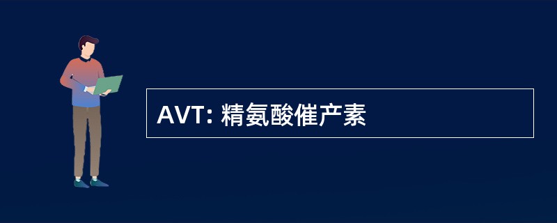 AVT: 精氨酸催产素