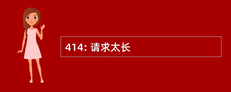 414: 请求太长