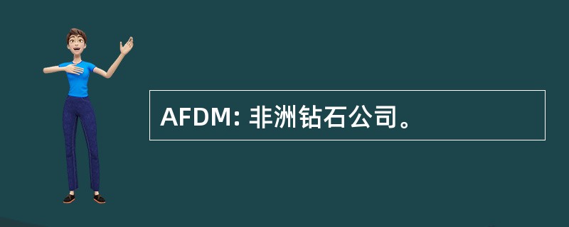 AFDM: 非洲钻石公司。