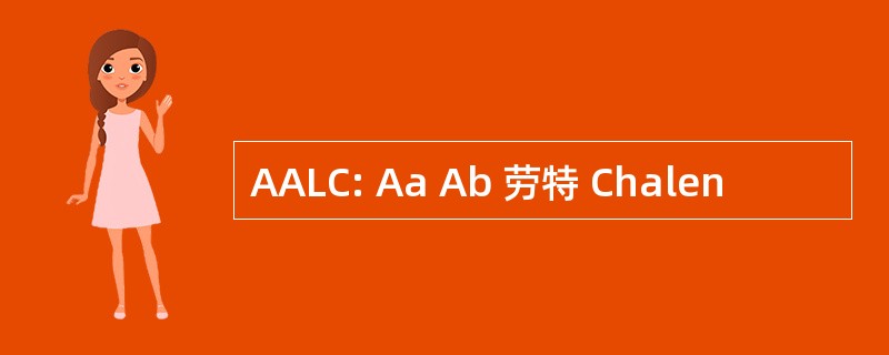 AALC: Aa Ab 劳特 Chalen