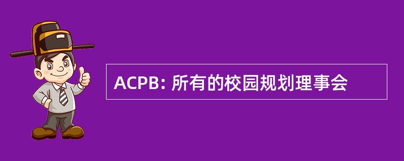 ACPB: 所有的校园规划理事会