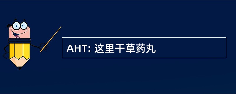 AHT: 这里干草药丸