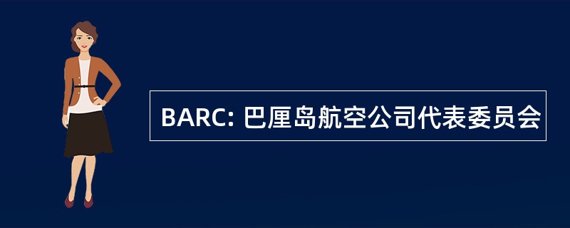 BARC: 巴厘岛航空公司代表委员会