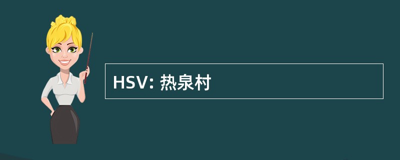 HSV: 热泉村