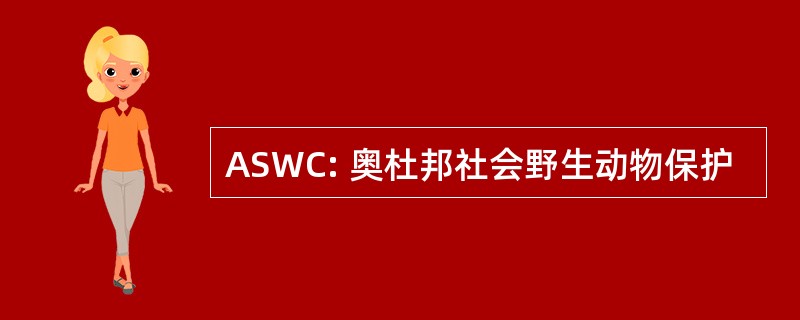 ASWC: 奥杜邦社会野生动物保护