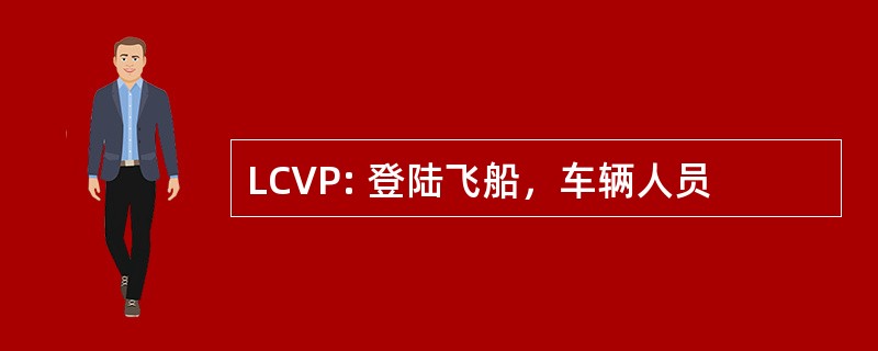 LCVP: 登陆飞船，车辆人员