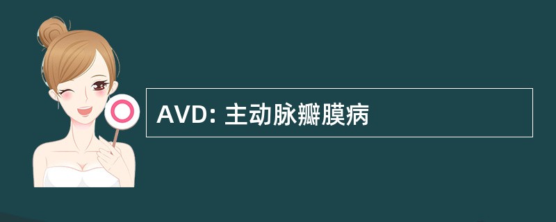 AVD: 主动脉瓣膜病