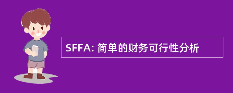 SFFA: 简单的财务可行性分析