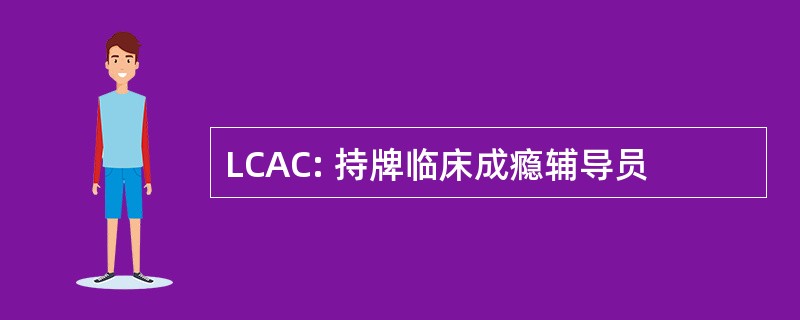 LCAC: 持牌临床成瘾辅导员