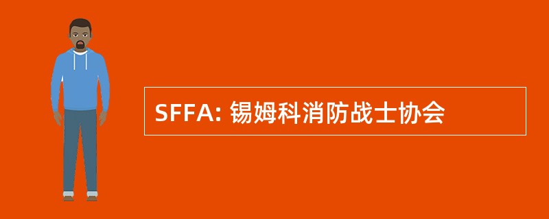 SFFA: 锡姆科消防战士协会