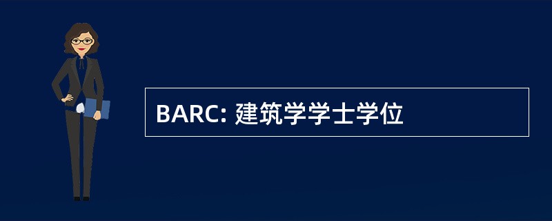 BARC: 建筑学学士学位