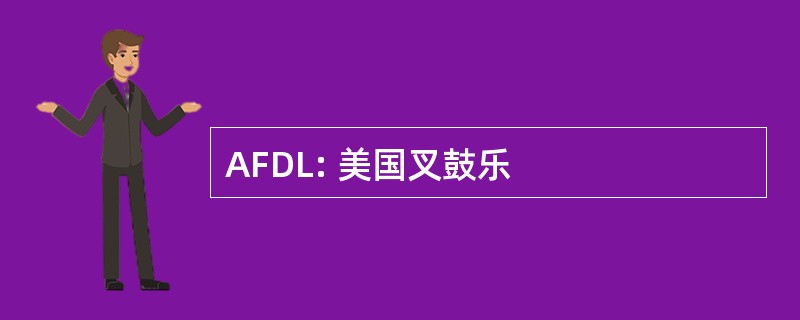 AFDL: 美国叉鼓乐