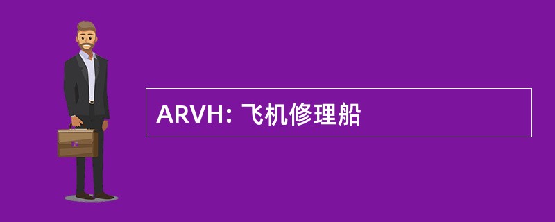 ARVH: 飞机修理船