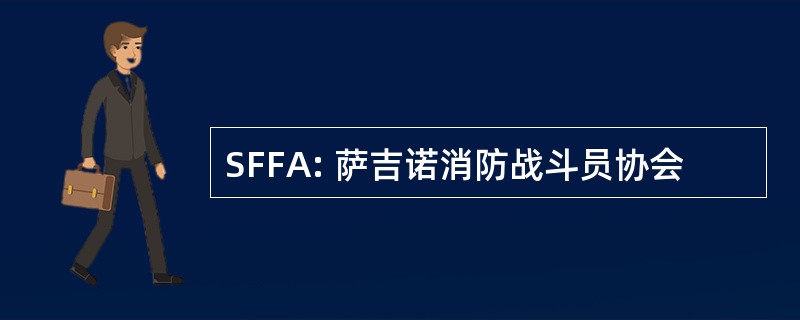 SFFA: 萨吉诺消防战斗员协会