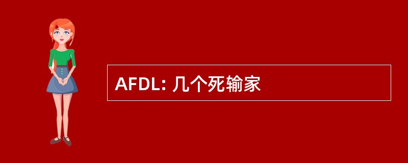 AFDL: 几个死输家