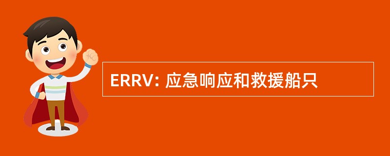 ERRV: 应急响应和救援船只