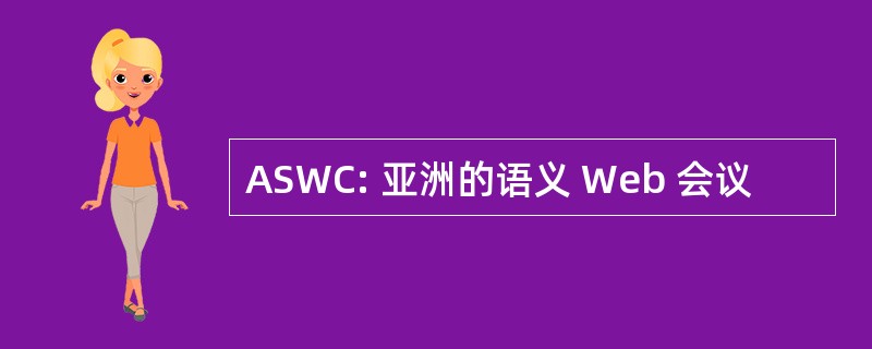 ASWC: 亚洲的语义 Web 会议