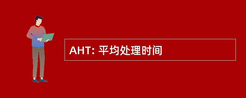 AHT: 平均处理时间