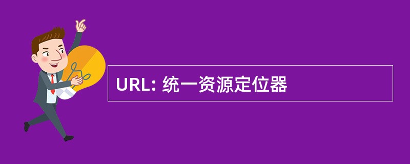 URL: 统一资源定位器