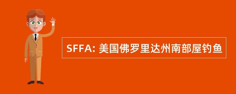 SFFA: 美国佛罗里达州南部屋钓鱼