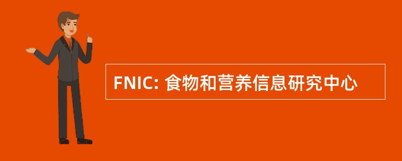 FNIC: 食物和营养信息研究中心