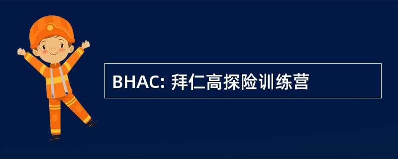 BHAC: 拜仁高探险训练营