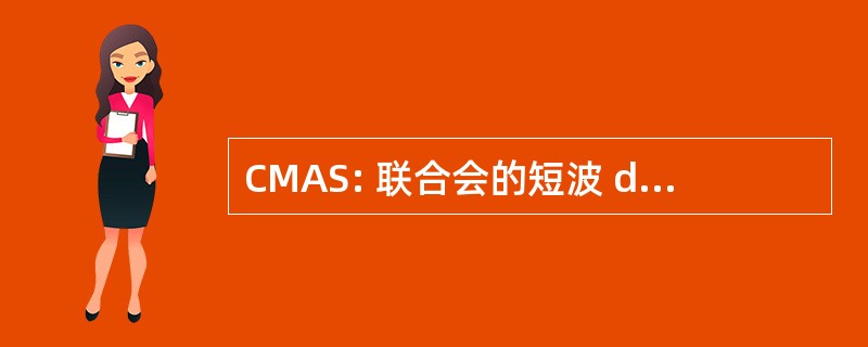 CMAS: 联合会的短波 des 活动研究