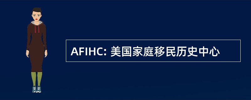 AFIHC: 美国家庭移民历史中心