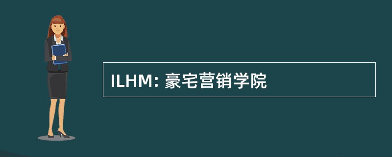 ILHM: 豪宅营销学院