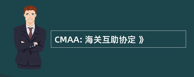 CMAA: 海关互助协定 》