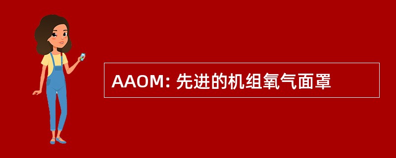 AAOM: 先进的机组氧气面罩