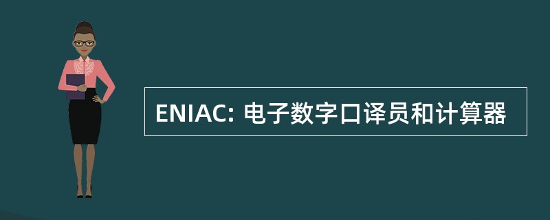 ENIAC: 电子数字口译员和计算器