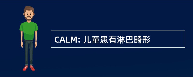 CALM: 儿童患有淋巴畸形