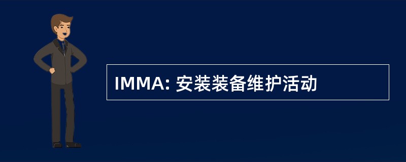 IMMA: 安装装备维护活动