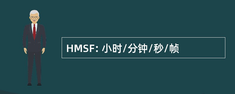 HMSF: 小时/分钟/秒/帧