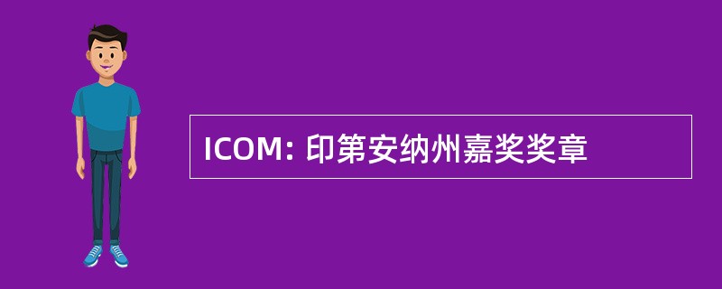 ICOM: 印第安纳州嘉奖奖章