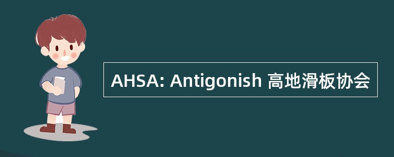 AHSA: Antigonish 高地滑板协会