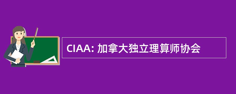 CIAA: 加拿大独立理算师协会