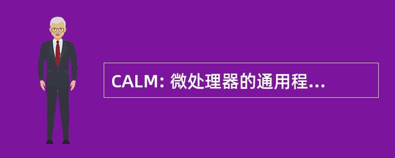 CALM: 微处理器的通用程序集语言